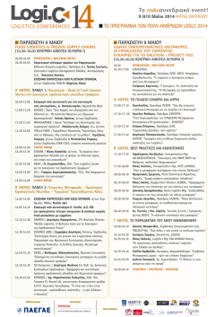 Το πολυσυνεδριακό event!