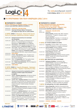 TO &Pi;&Rho;&Omicron;&Gamma;&Rho;&Alpha;&Mu;&Mu;&Alpha; &Tau;&Omega;&Nu; &Pi;&Omicron;&Lambda;&Upsilon;-&Eta;&Mu;&Epsilon;&Rho;&Iota;∆&Omega;&Nu; LOGI.C 2014 A