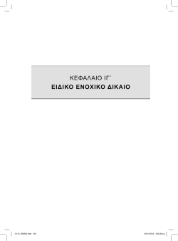 &Kappa;&Epsilon;&Phi;&Alpha;&Lambda;&Alpha;&Iota;&Omicron; &Iota;&Gamma;΄ &Epsilon;&Iota;&Delta;&Iota;&Kappa;&Omicron; &Epsilon;&Nu;&Omicron;&Chi;&Iota;&Kappa;&Omicron; &Delta;&Iota;&Kappa;&Alpha;&Iota;&Omicron;