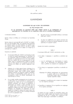Κανονισμός (ΕΕ) αριθ. 61/2011 της Επιτροπής, της 24ης Ιανουαρίου