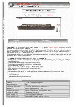 "VOICE" &Tau;&eta;&lambda;&epsilon;&phi;&omega;&nu;&iota;&kappa;ό "Patch Panel 19"