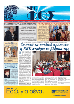 &Sigma;&epsilon; &alpha;&upsilon;&tau;ά &tau;&alpha; &pi;&alpha;&iota;&delta;&iota;&kappa;ά &pi;&rho;ό&sigma;&omega;&pi;&alpha; &eta; &Epsilon;&Kappa;&Kappa; &sigma;&tau;&rho;έ&phi;&epsilon;&iota; &tau;&omicron; &beta;&lambda;έ&mu;&mu;&alpha; &tau;&eta;&sigmaf;