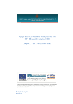 &Delta;&eta;&mu;&omicron;&sigma;ί&epsilon;&upsilon;&sigma;&eta; &sigma;&tau;&alpha; &pi;&rho;&alpha;&kappa;&tau;&iota;&kappa;ά &tau;&omicron;&upsilon; 23&omicron;&upsilon; &Epsilon;&theta;&nu;&iota;&kappa;&omicron;ύ &Sigma;&upsilon;&nu;&epsilon;&delta;&rho;ί&omicron;&upsilon; &Epsilon;&Epsilon;&Epsilon;&Epsilon;