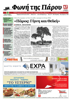 «Πάρος: Γήινη και Θεϊκή»