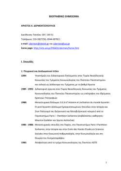 Βιογραφικό Σημείωμα (εξωτερικό αρχείο)