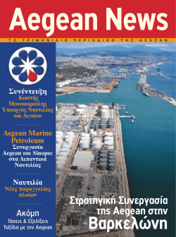 Βαρκελώνη - Aegean Oil