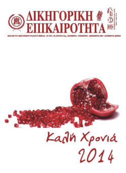 Κατεβάστε το τεύχος - Δικηγορικός Σύλλογος Πειραιά