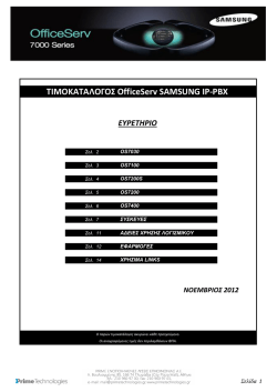 &Tau;&Iota;&Mu;&Omicron;&Kappa;&Alpha;&Tau;&Alpha;&Lambda;&Omicron;&Gamma;&Omicron;&Sigma; OfficeServ SAMSUNG IP-PBX