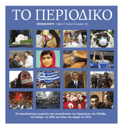 Τα σπουδαιότερα γεγονότα που συγκλόνισαν την Ομογένεια, την