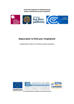 Δημιουργώ τη δική μου επιχείρηση