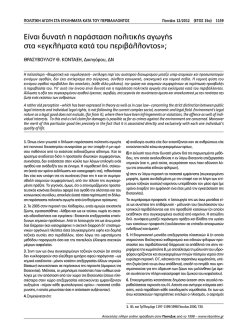 Είναι δυνατή η παράσταση πολιτικής αγωγής στα «εγκλήματα κατά