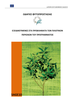 οδηγιες φυτοπροστασιας για τους εντομολογικους εχθρους