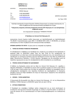 "&Tau;&eta;&lambda;&epsilon;&mu;&alpha;&tau;&iota;&kappa;έ&sigmaf; &upsilon;&pi;&eta;&rho;&epsilon;&sigma;ί&epsilon;&sigmaf; &epsilon;&pi;έ&kappa;&tau;&alpha;&sigma;&eta;&sigmaf; &delta;&iota;&alpha;&chi;&epsilon;ί&rho;&iota;&sigma;&eta;&sigmaf; &Alpha;&sigma;&tau;&iota;&kappa;&omicron;ύ &Kappa;&Tau;&Epsilon;&Lambda;