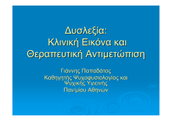 Dyslexia_-_Kliniki_Eikona_kai_therapeytiki_Antimetwpisi