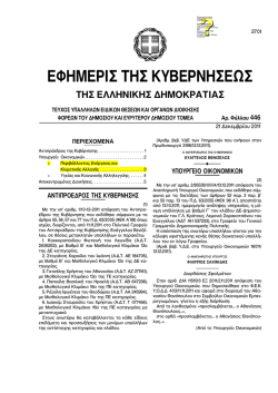 446/&Upsilon;&Omicron;&Delta;&Delta;/21.12.2011 - &Phi;&omicron;&rho;έ&alpha;&sigmaf; &Delta;&iota;&alpha;&chi;&epsilon;ί&rho;&iota;&sigma;&eta;&sigmaf; &Epsilon;&theta;&nu;&iota;&kappa;&omicron;ύ &Delta;&rho;&upsilon;&mu;&omicron;ύ &Alpha;ί&nu;&omicron;&upsilon;