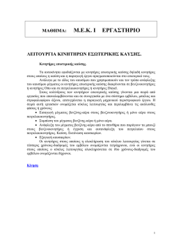 &Lambda;&epsilon;&iota;&tau;&omicron;&upsilon;&rho;&gamma;ί&alpha; &Mu;&eta;&chi;&alpha;&nu;ώ&nu; &Epsilon;&sigma;&omega;&tau;&epsilon;&rho;&iota;&kappa;ή&sigmaf; &Kappa;&alpha;ύ&sigma;&eta;&sigmaf;.pdf