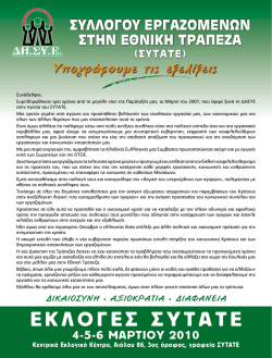 &alpha;&nu;&alpha;&kappa;&omicron;&iota;&nu;&omega;&sigma;&eta; &delta;&eta;.&sigma;&upsilon;.&epsilon; - &Sigma;ύ&lambda;&lambda;&omicron;&gamma;&omicron;&sigmaf; &Epsilon;&rho;&gamma;&alpha;&zeta;&omicron;&mu;έ&nu;&omega;&nu; &Epsilon;&theta;&nu;&iota;&kappa;ή&sigmaf; &Tau;&rho;ά&pi;&epsilon;&zeta;&alpha;&sigmaf;