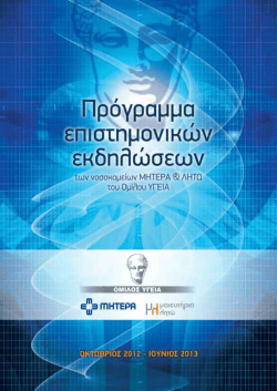 Πρόγραμμα Επιστημονικών Εκδηλώσεων Μαιευτηρίου ΛΗΤΩ (2012