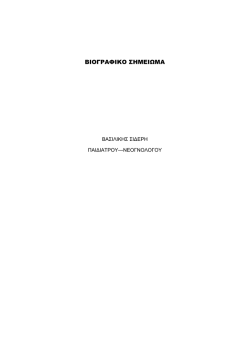&Beta;&Iota;&Omicron;&Gamma;&Rho;&Alpha;&Phi;&Iota;&Kappa;&Omicron; &Sigma;&Eta;&Mu;&Epsilon;&Iota;&Omega;&Mu;&Alpha;