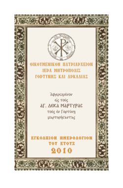 2010, &alpha;&phi;&iota;&epsilon;&rho;&omega;&mu;έ&nu;&omicron; &sigma;&tau;&omicron;&upsilon;&sigmaf; &Alpha;&gamma;. &Delta;έ&kappa;&alpha; &Mu;ά&rho;&tau;&upsilon;&rho;&epsilon;&sigmaf; &tau;&omicron;&upsilon;&sigmaf; &epsilon;&nu; &Gamma;&omicron;&rho;&tau;ύ&nu;&eta;