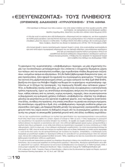 &tau;&omicron;&upsilon;&sigmaf; &pi;&lambda;&eta;&beta;&epsilon;ί&omicron;&upsilon;&sigmaf;. &Omicron;&rho;&iota;&sigma;&mu;έ&nu;&epsilon;&sigmaf; &delta;&iota;&alpha;&delta;&iota;&kappa;&alpha;&sigma;ί&epsilon;&sigmaf; &laquo;&kappa;&upsilon;&rho;&iota;&lambda;&omicron;&pi;&omicron;ί&eta;&sigma;&eta;&sigmaf;