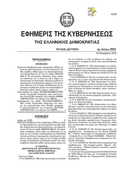 ΦΕΚ Β 2932-20.11.2013