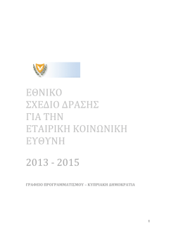 ΕΣΔ-ΕΚΕ 2013-2015.pdf - Γενική Διεύθυνση Ευρωπαϊκών