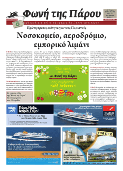 foni tis parou - &Phi;&omega;&nu;ή &tau;&eta;&sigmaf; &Pi;ά&rho;&omicron;&upsilon;