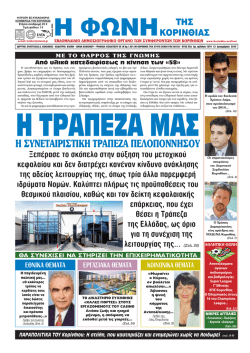 η συνεταιριστικη τραπεζα πελοποννησου - Φωνή Κορινθίας