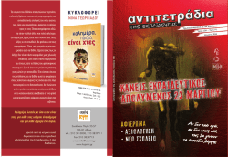 α ν τιτε τρ ά δ ια τη ς ε κ π α ίδ ε υ σ η ς • τε ύ χ ο ς 1 0 6
