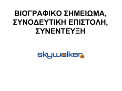 ΒΙΟΓΡΑΦΙΚΟ ΣΗΜΕΙΩΜΑ, ΣΥΝΟΔΕΥΤΙΚΗ ΕΠΙΣΤΟΛΗ, ΣΥΝΕΝΤΕΥΞΗ