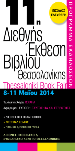 προγραμμα εκδηλωσεων - Ελληνικό Ίδρυμα Πολιτισμού