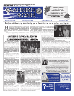 ΕΛΛΗΝΙΚΗ ΦΩΝΗ - Greek American News Agency