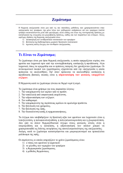 Ζεμάτισμα - FoodTech.gr