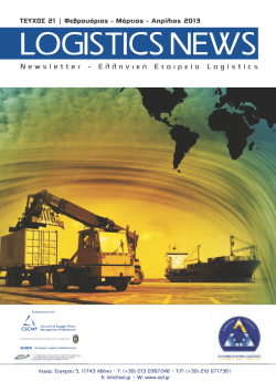 Newsletter - &Epsilon;&lambda;&lambda;&eta;&nu;&iota;&kappa;ή &Epsilon;&tau;&alpha;&iota;&rho;&epsilon;ί&alpha; Logistics