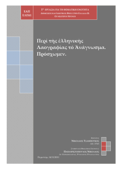 Περί τῆς ἑλληνικῆς Λογοτεχνίας τό Ἀνάγνωσμα. Πρόσχωμεν.