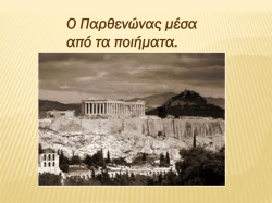 Ο Παρθενώνας στην ελληνική ποίηση.