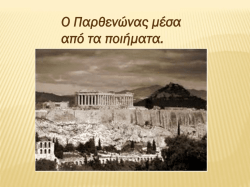 &Omicron; &Pi;&alpha;&rho;&theta;&epsilon;&nu;ώ&nu;&alpha;&sigmaf; &sigma;&tau;&eta;&nu; &epsilon;&lambda;&lambda;&eta;&nu;&iota;&kappa;ή &pi;&omicron;ί&eta;&sigma;&eta;.