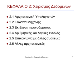 &Kappa;&Epsilon;&Phi;&Alpha;&Lambda;&Alpha;&Iota;&Omicron; 2: &Chi;&epsilon;&iota;&rho;&iota;&sigma;&micro;ό&sigmaf; &Delta;&epsilon;&delta;&omicron;&micro;έ&nu;&omega;&nu;
