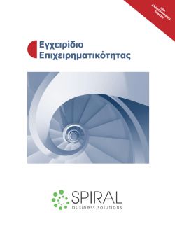 Εγχειρίδιο Επιχειρηματικότητας