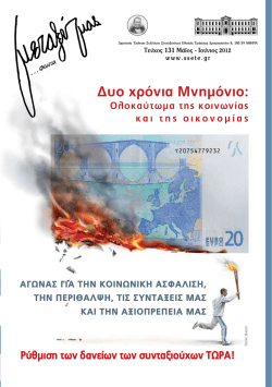 Τεύχος 131 - Σύλλογος Συνταξιούχων Εθνικής Τράπεζας της Ελλάδος