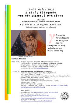 Δ ı ε θ ν ή ς Ε β δ ο μ ά δ a γ ı a τ ο ν Σ ε β a σ μ ό σ τ η Γ