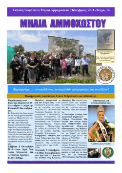 14&eta; Έ&kappa;&delta;&omicron;&sigma;&eta; - &Mu;&eta;&lambda;&iota;ά &Alpha;&mu;&mu;&omicron;&chi;ώ&sigma;&tau;&omicron;&upsilon;