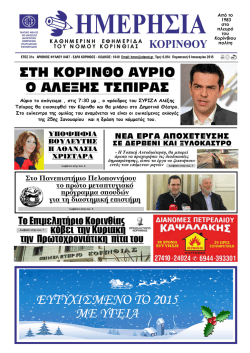 ΠΑΡΑΣΚΕΥΗ 9-1-15 - ΗΜΕΡΗΣΙΑ ΚΟΡΙΝΘΟΥ