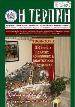 Τεύχος 104 - Σύλλογος Τερπνιωτών Θεσσαλονίκης