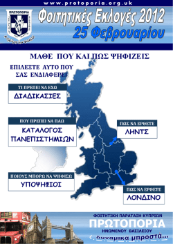 &Gamma;&iota;&alpha; &tau;&omicron; &delta;&epsilon;&lambda;&tau;ί&omicron; &epsilon;&kappa;&lambda;&omicron;&gamma;&iota;&kappa;ώ&nu; &delta;&iota;&alpha;&delta;&iota;&kappa;&alpha;&sigma;&iota;ώ&nu; 2012 &pi;&alpha;&tau;ή&sigma;&tau;&epsilon; &epsilon;&delta;ώ.