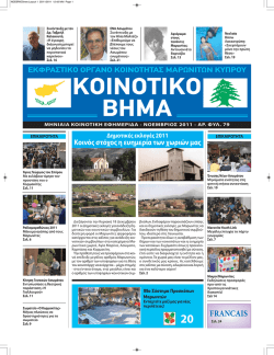 Issue No. 79 - &Kappa;&omicron;&iota;&nu;ό&tau;&eta;&tau;&alpha; &Mu;&alpha;&rho;&omega;&nu;&iota;&tau;ώ&nu; &Kappa;ύ&pi;&rho;&omicron;&upsilon;