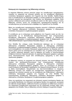 &Epsilon;&iota;&sigma;&alpha;&gamma;&omega;&gamma;ή &sigma;&tau;&alpha; &pi;&epsilon;&rho;&iota;&epsilon;&chi;ό&mu;&epsilon;&nu;&alpha; &tau;&eta;&sigmaf; &delta;&iota;&delta;&alpha;&kappa;&tau;&iota;&kappa;ή&sigmaf; &epsilon;&nu;ό&tau;&eta;&tau;&alpha;&sigmaf; &Eta;