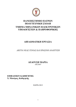 Δίκτυα Νέας Γενιάς και Πράσινη Ανάπτυξη