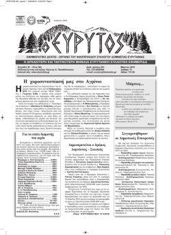 &Eta; &chi;&omicron;&rho;&omicron;&sigma;&upsilon;&nu;&epsilon;&sigma;&tau;ί&alpha;&sigma;ή &mu;&alpha;&sigmaf; &sigma;&tau;&omicron; &Alpha;&gamma;&rho;ί&nu;&iota;&omicron; &Mu;ά&rho;&tau;&iota;&omicron;&sigmaf;